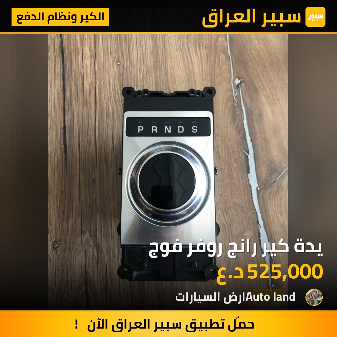 يدة كير رانج روفر فوج | سبير