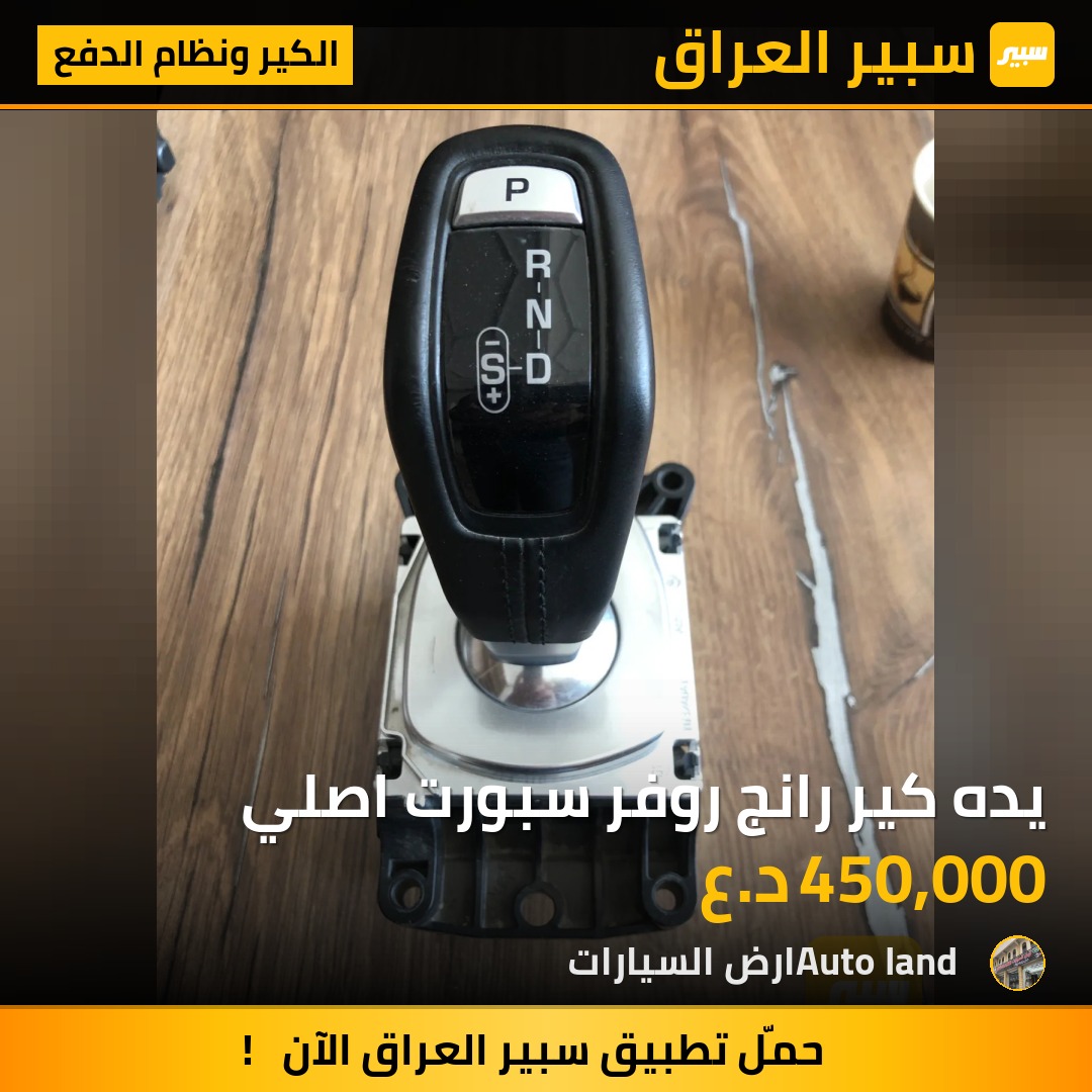 يده كير رانج روفر سبورت اصلي | سبير