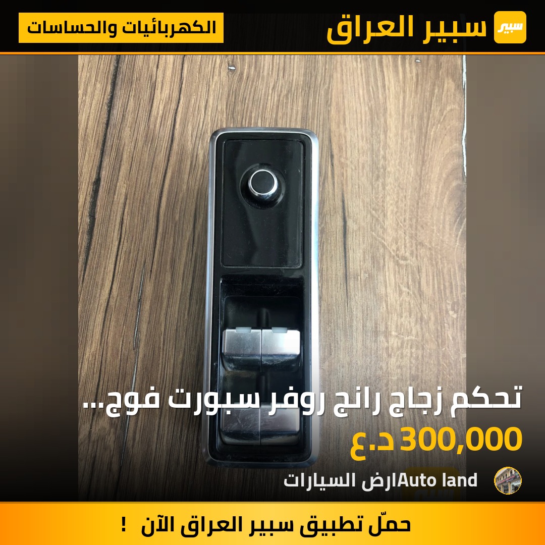 تحكم زجاج رانج روفر سبورت فوج اصلي | سبير