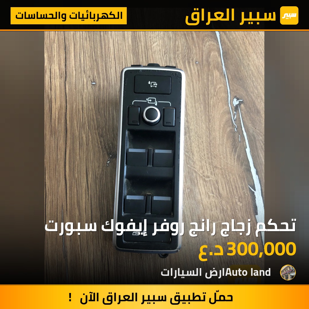 تحكم زجاج رانج روفر إيفوك سبورت | سبير