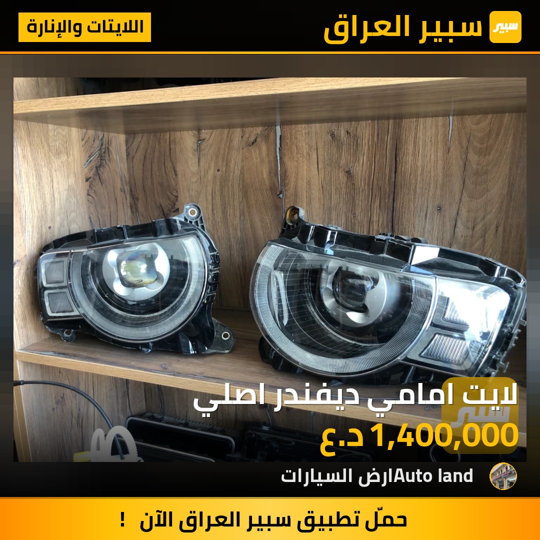 لايت امامي ديفندر اصلي | سبير