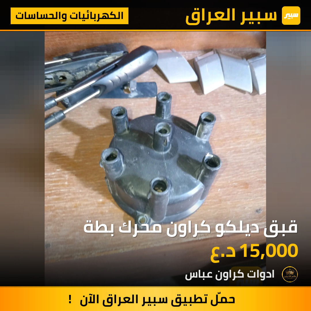 قبق ديلكو كراون محرك بطة | سبير