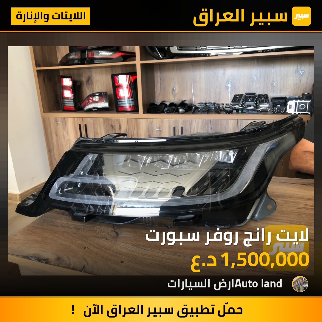 لايت رانج روفر سبورت | سبير