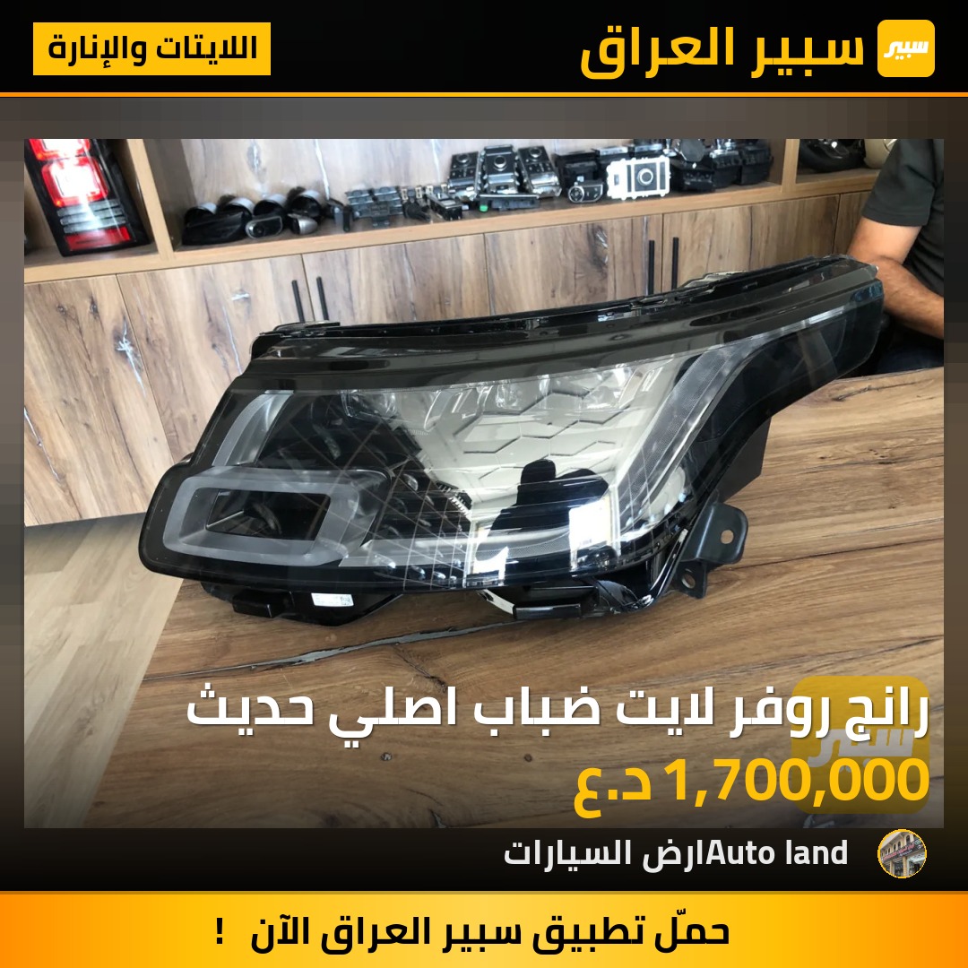 رانج روفر لايت ضباب اصلي حديث | سبير