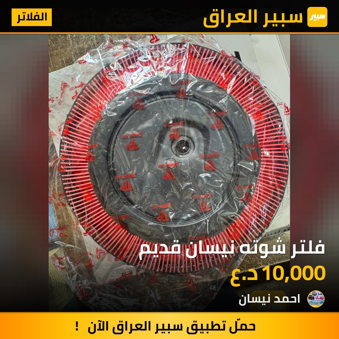 فلتر شوته نيسان قديم | سبير