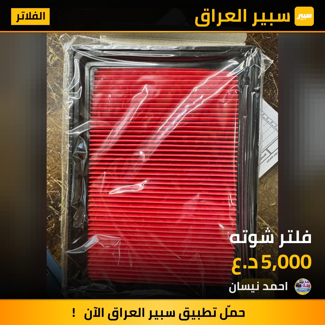 فلتر شوته | سبير