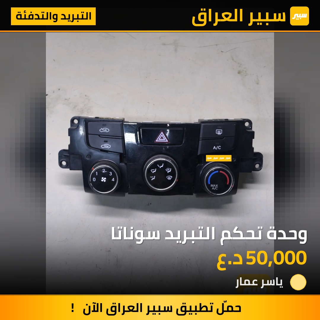وحدة تحكم التبريد سوناتا | سبير