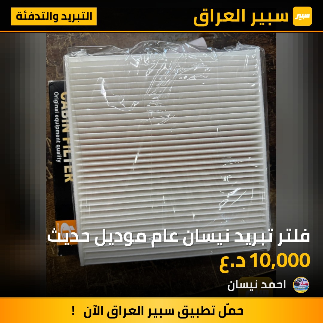 فلتر تبريد نيسان عام موديل حديث | سبير