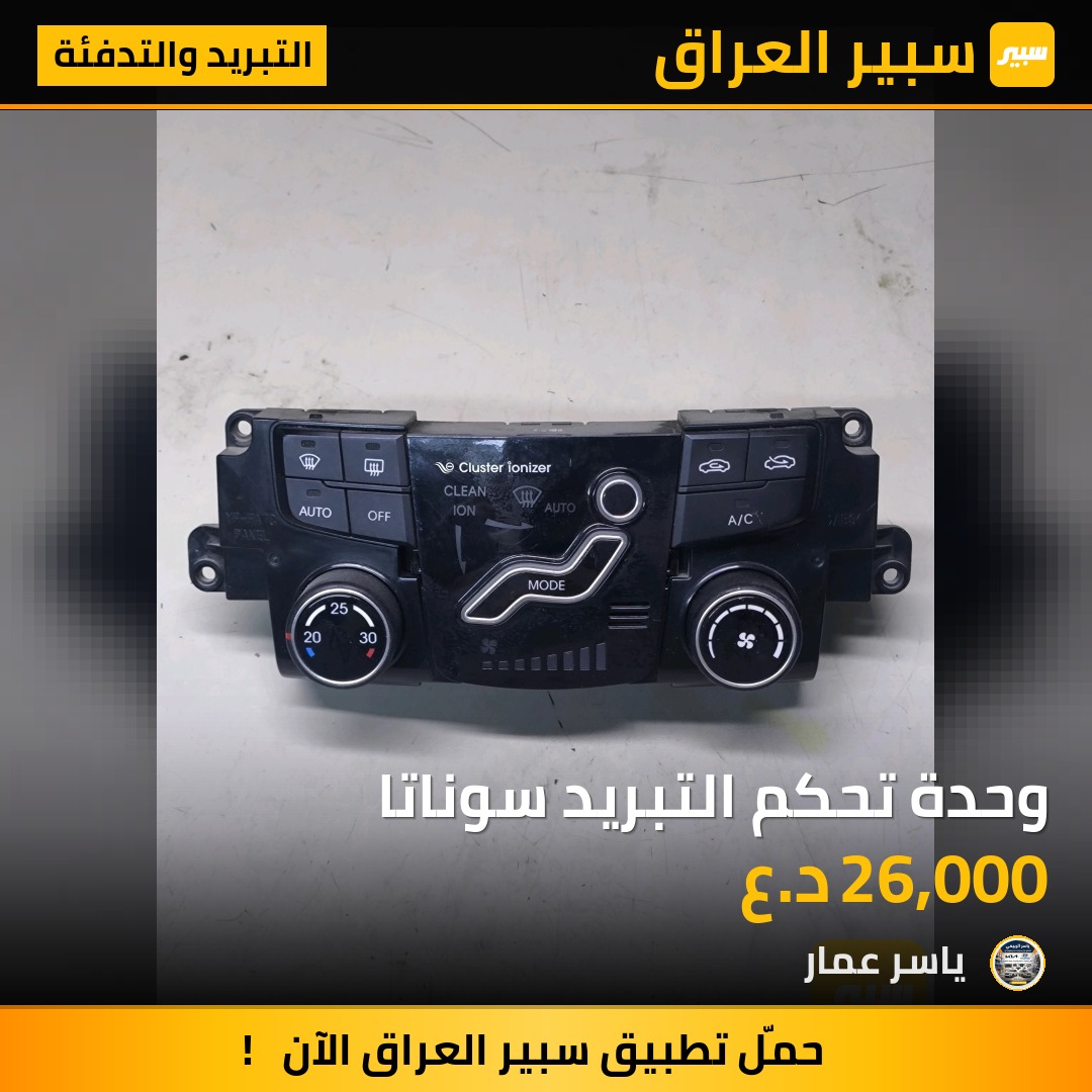 وحدة تحكم التبريد سوناتا | سبير