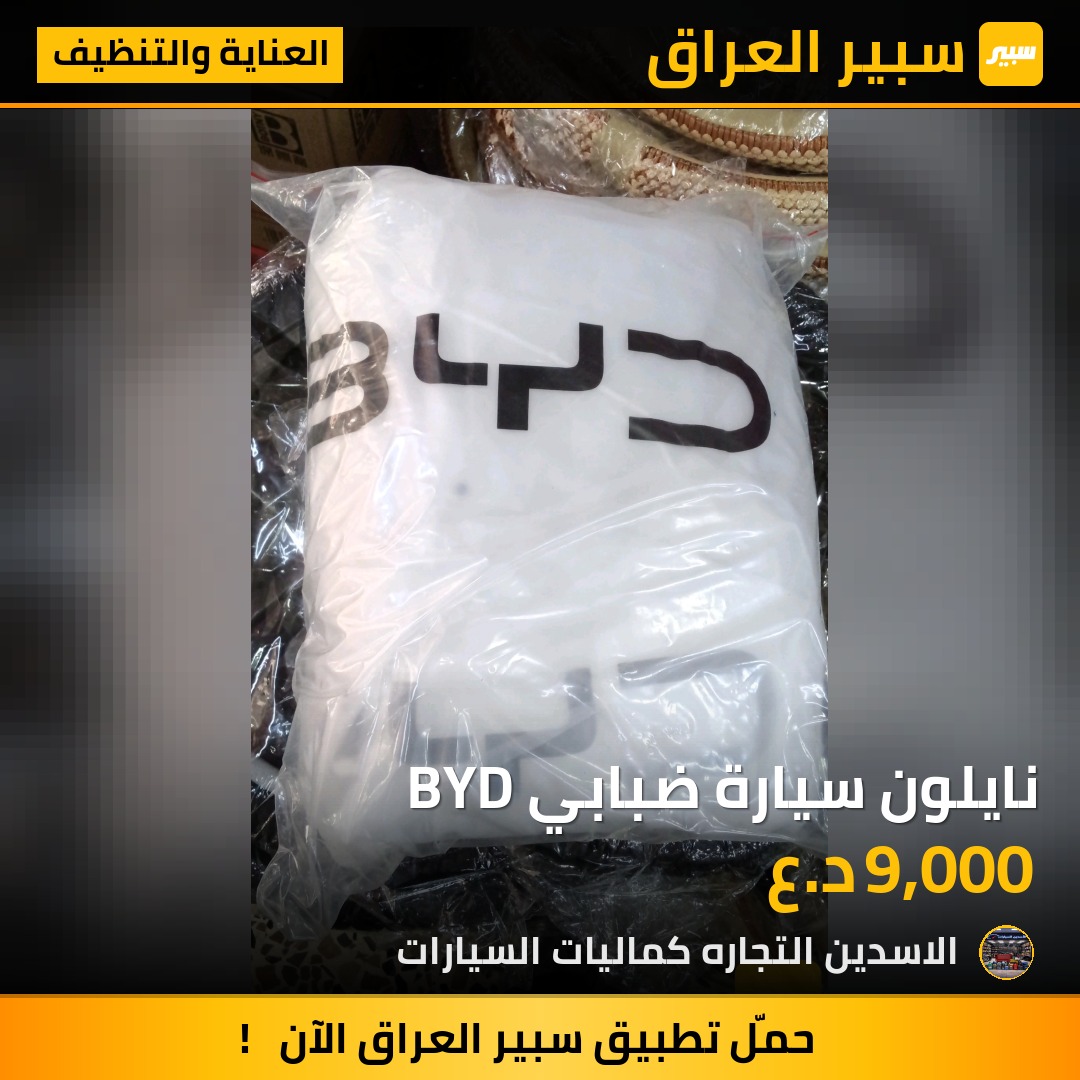 نايلون سيارة ضبابي BYD | سبير