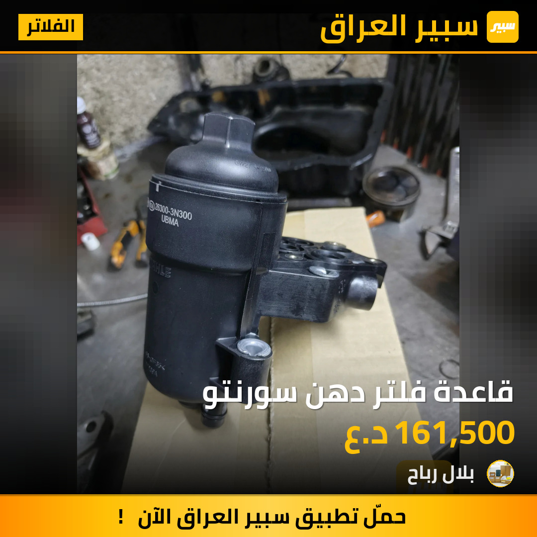 قاعدة فلتر دهن سورنتو | سبير