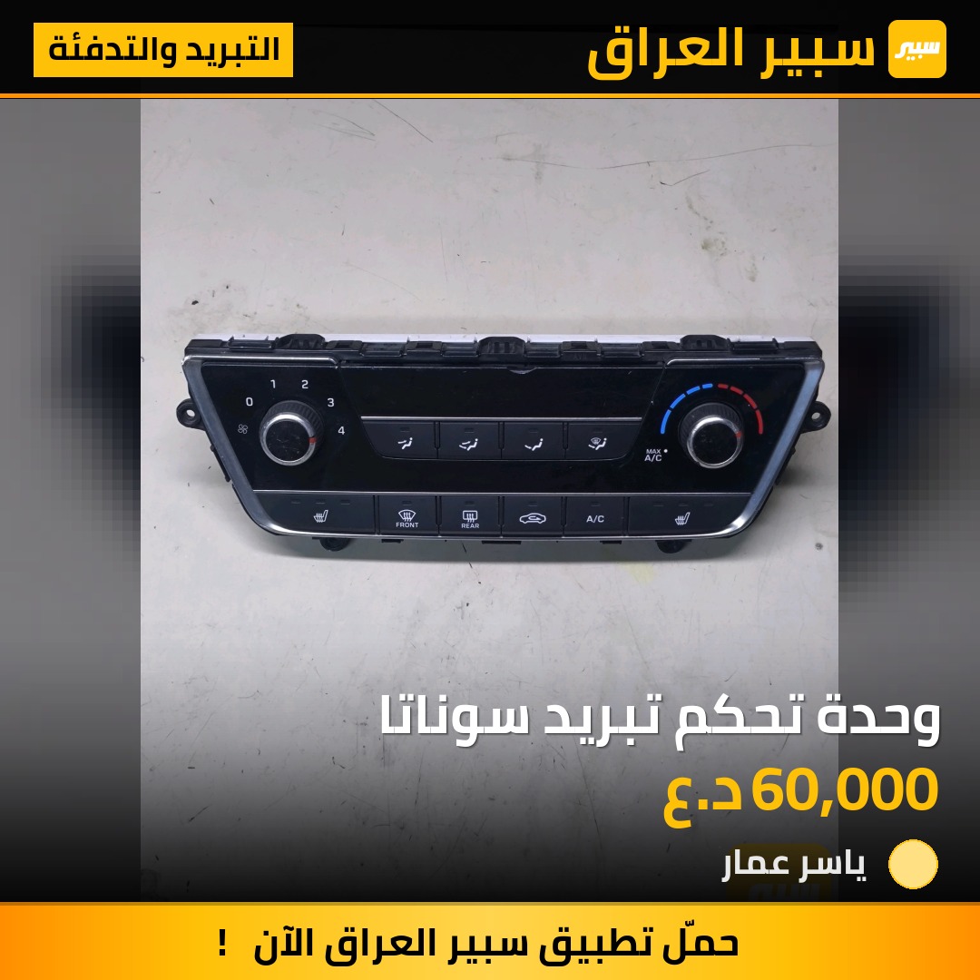 وحدة تحكم تبريد سوناتا | سبير