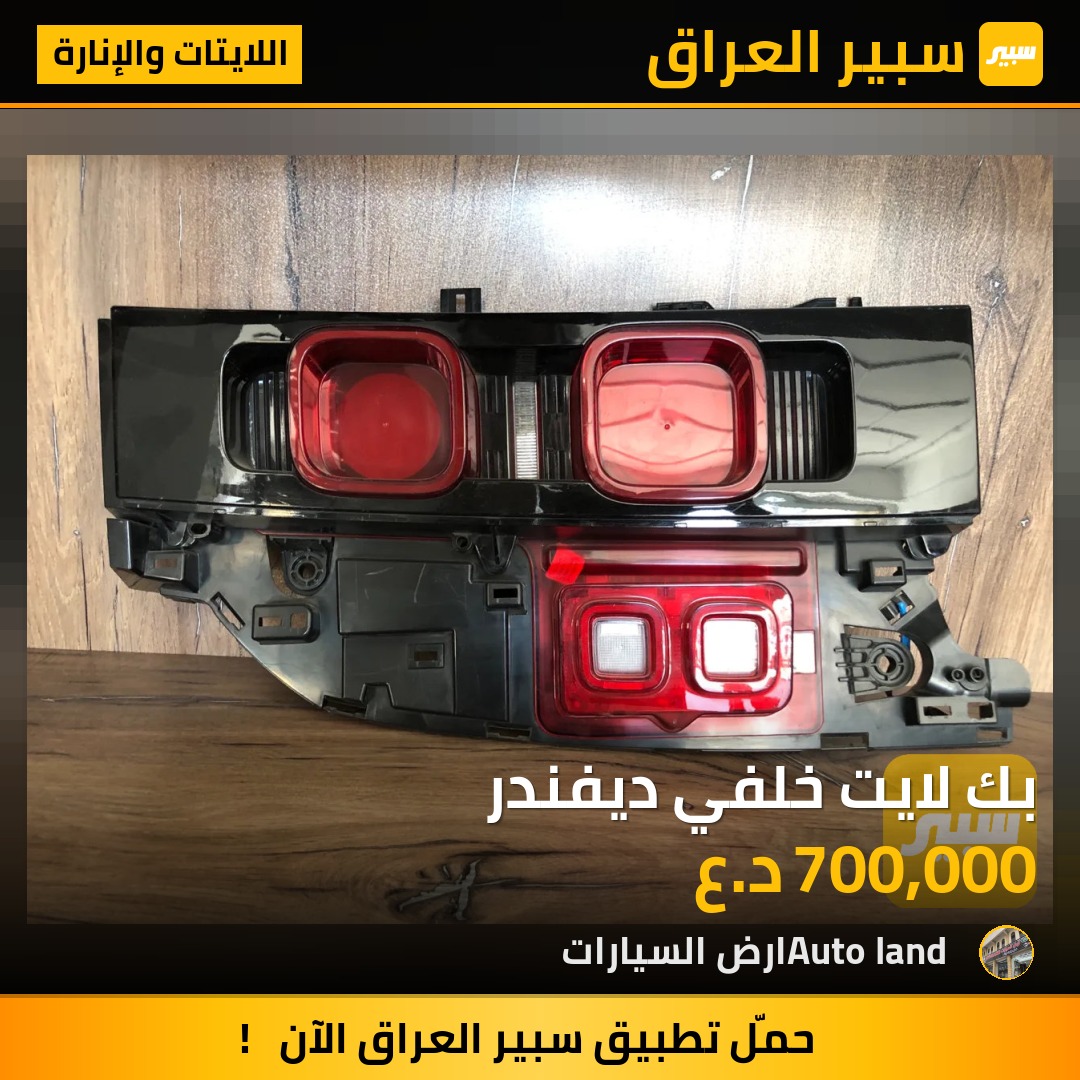 بك لايت خلفي ديفندر | سبير