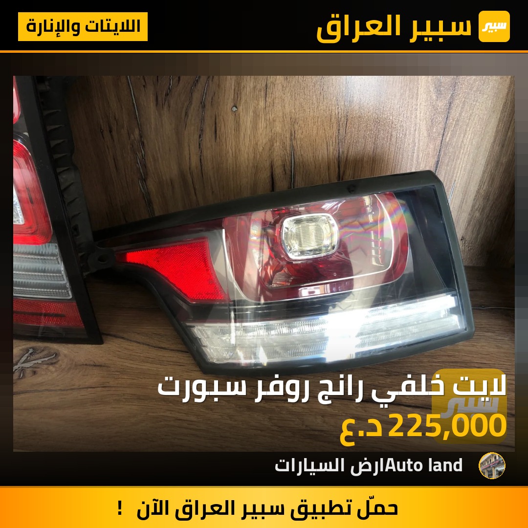 لايت خلفي رانج روفر سبورت | سبير