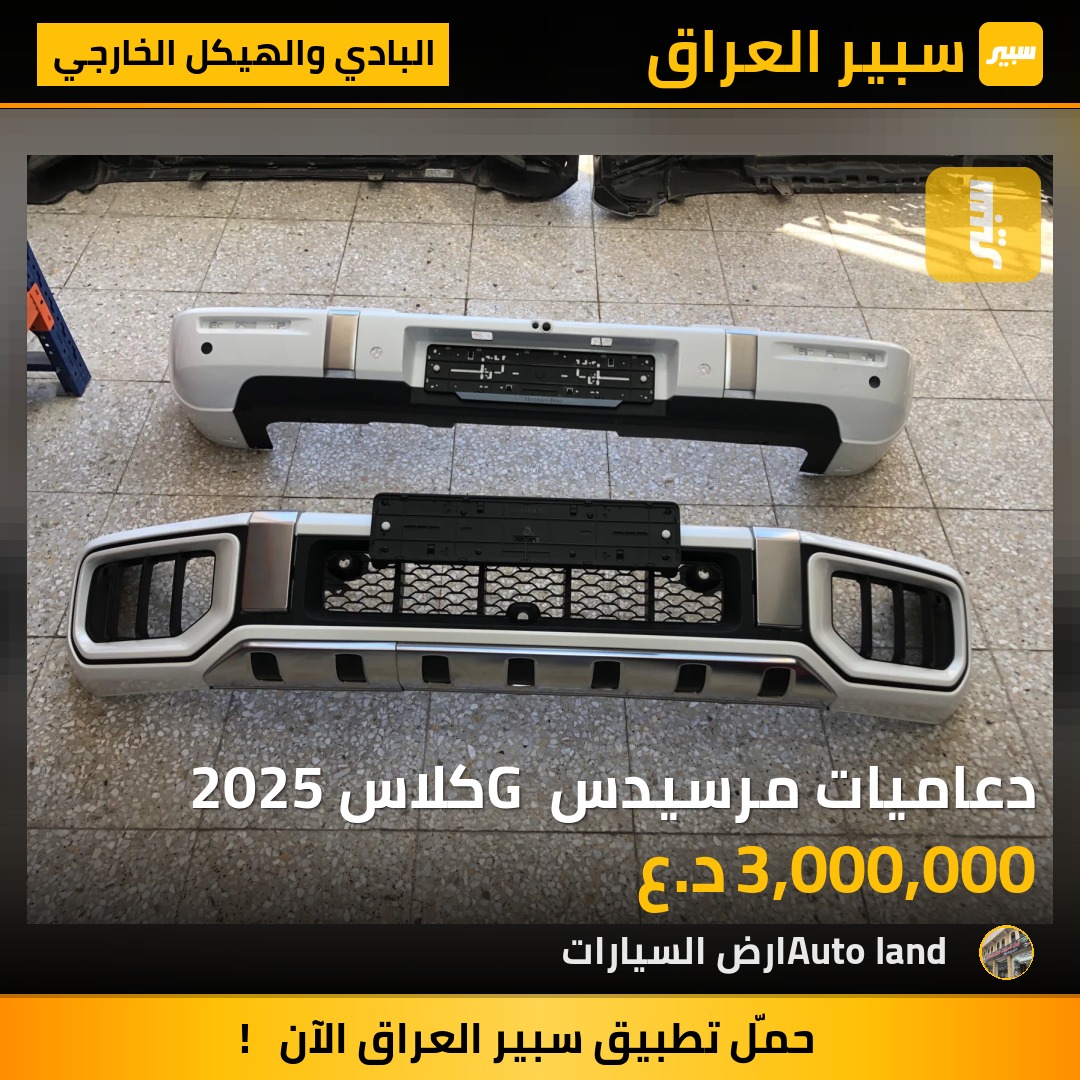 دعاميات مرسيدس G كلاس 2025 | سبير