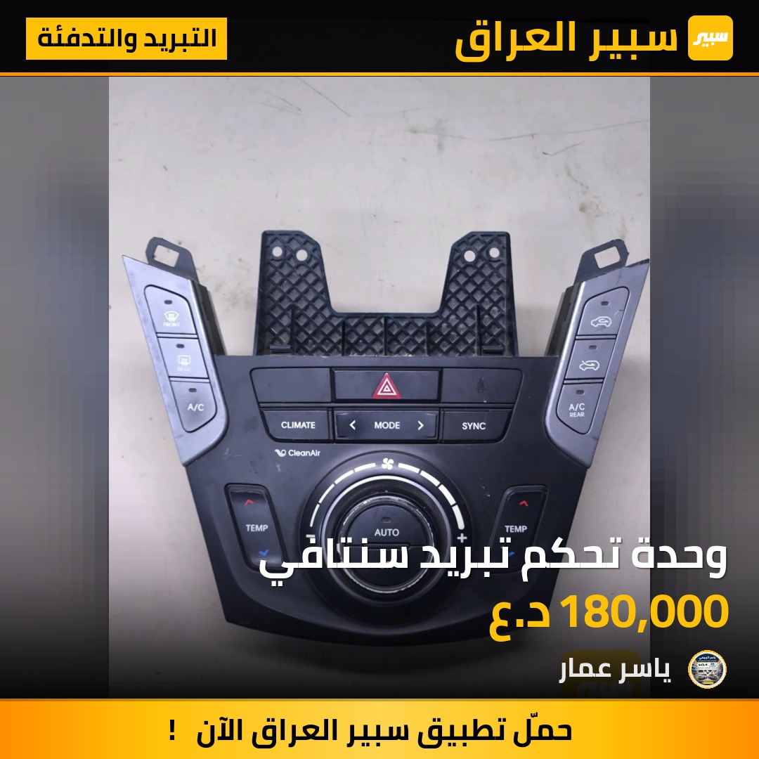 وحدة تحكم تبريد سنتافي | سبير