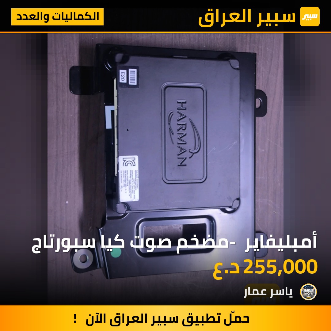أمبليفاير - مضخم صوت كيا سبورتاج | سبير