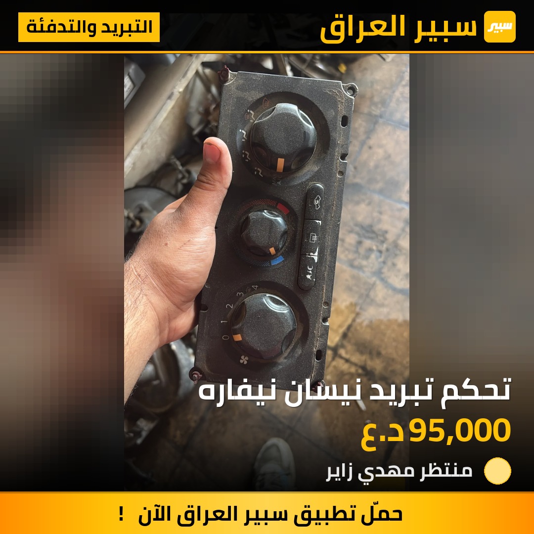 تحكم تبريد نيسان نيفاره | سبير