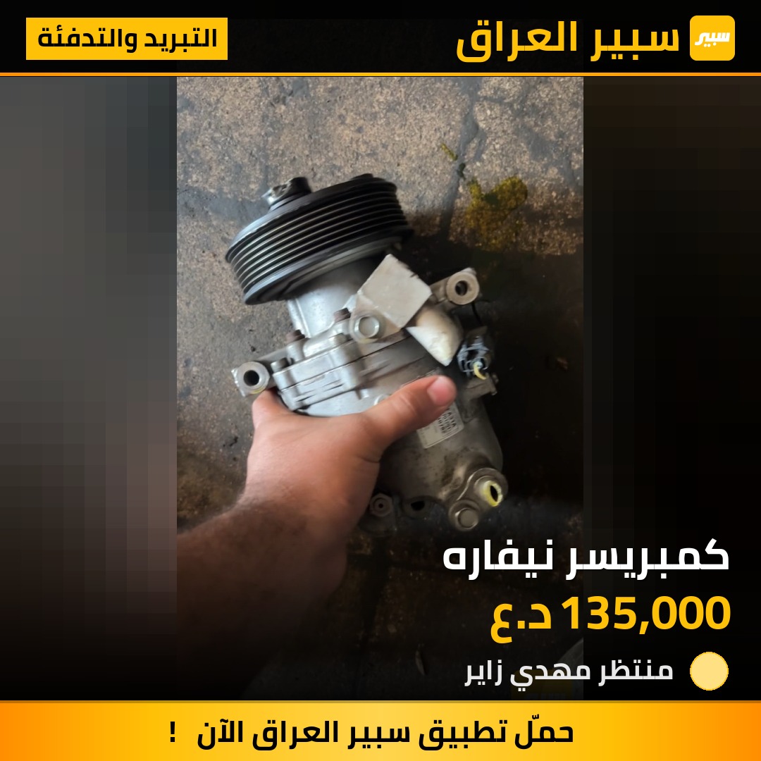 كمبريسر نيفاره | سبير