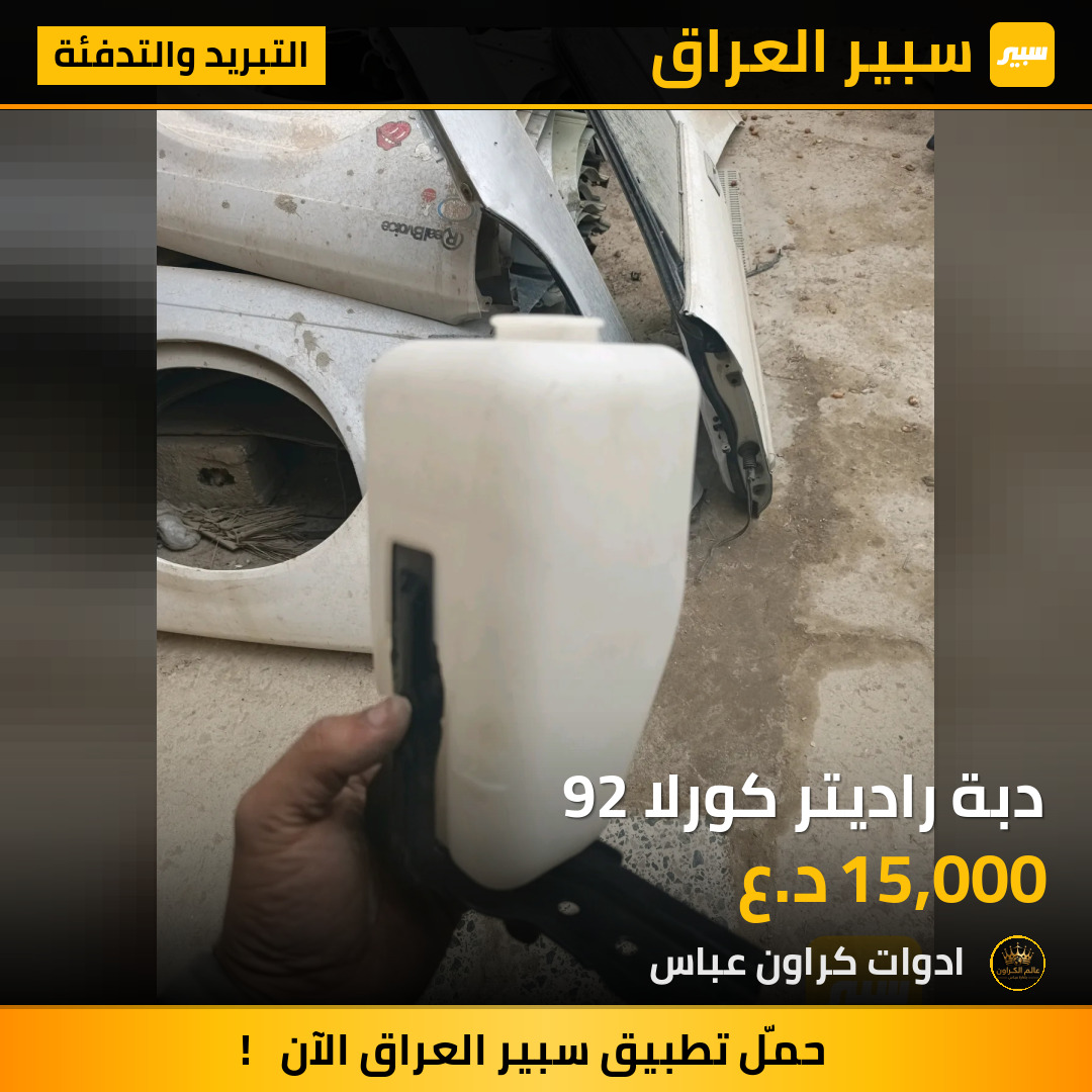 دبة راديتر كورلا 92 | سبير