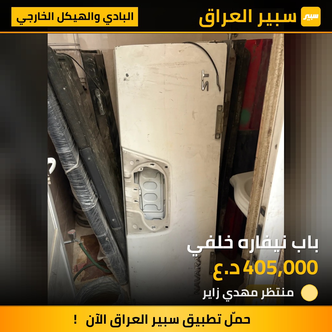 باب نيفاره خلفي | سبير