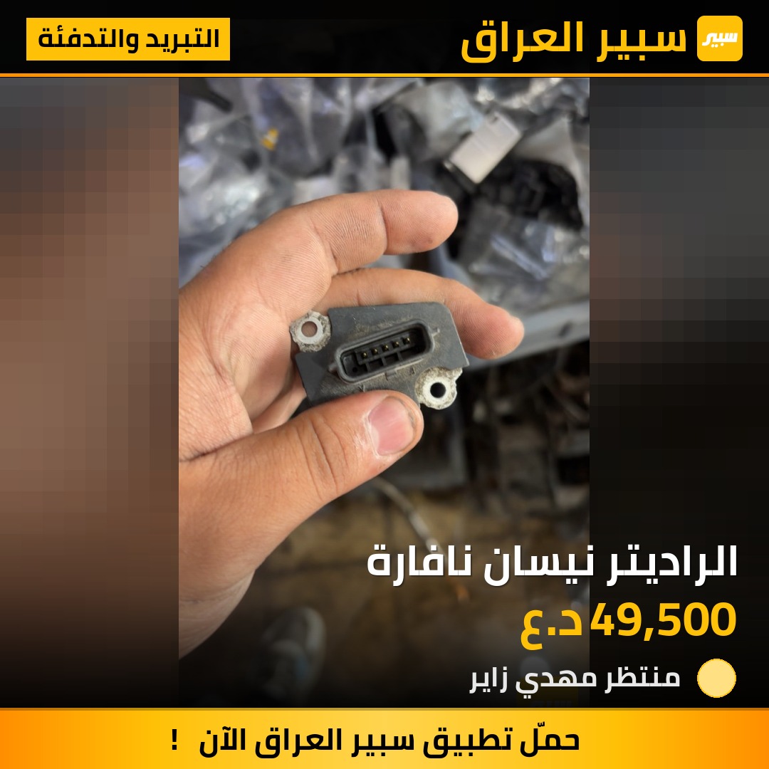 الراديتر نيسان نافارة | سبير