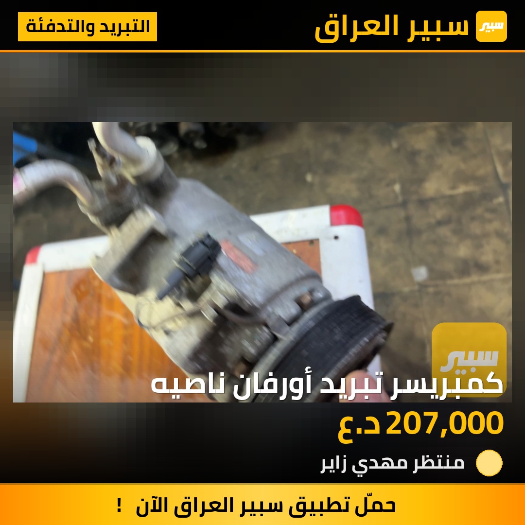 كمبريسر تبريد أورفان ناصيه | سبير