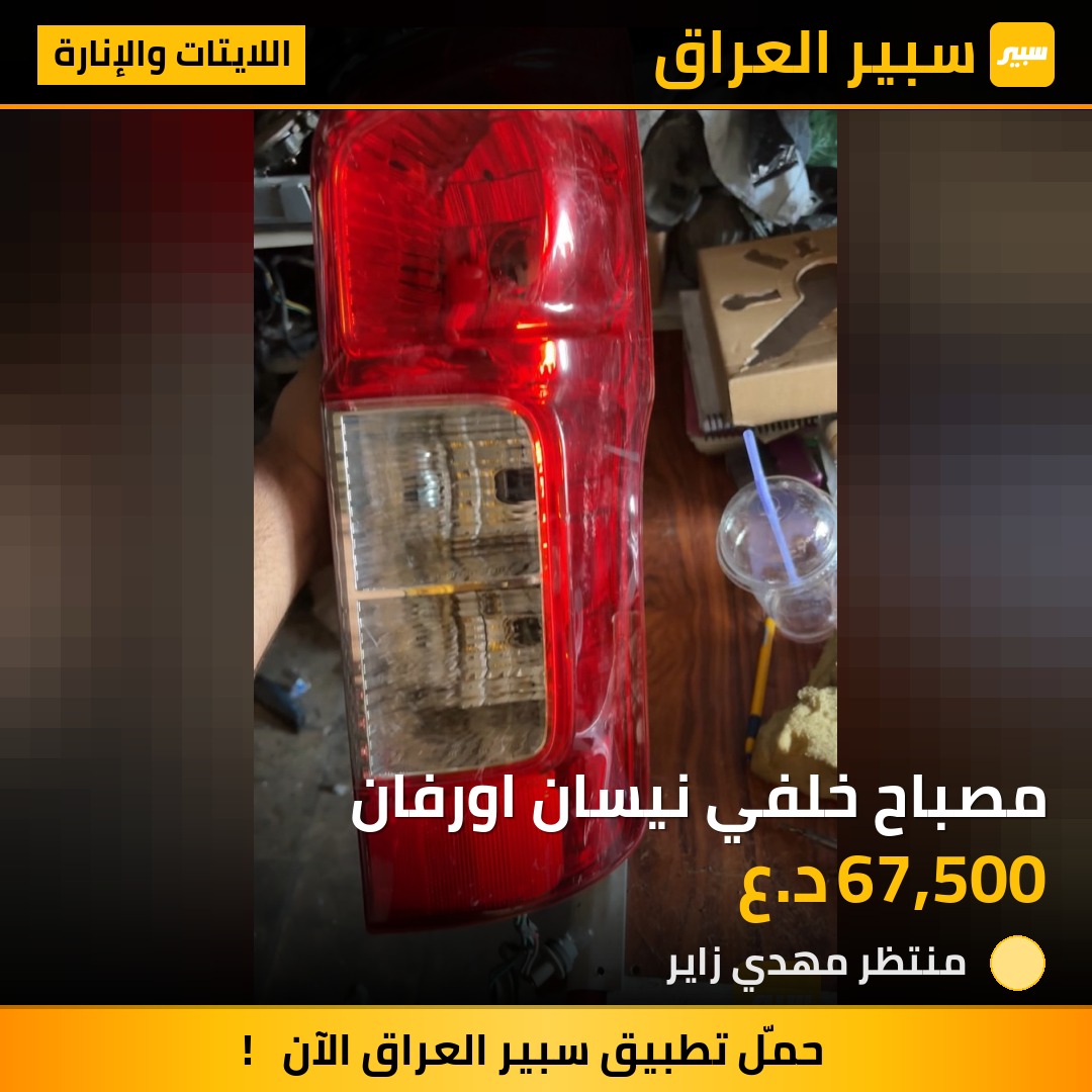 مصباح خلفي نيسان اورفان | سبير
