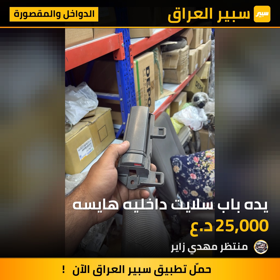 يده باب سلايت داخليه هايسه | سبير