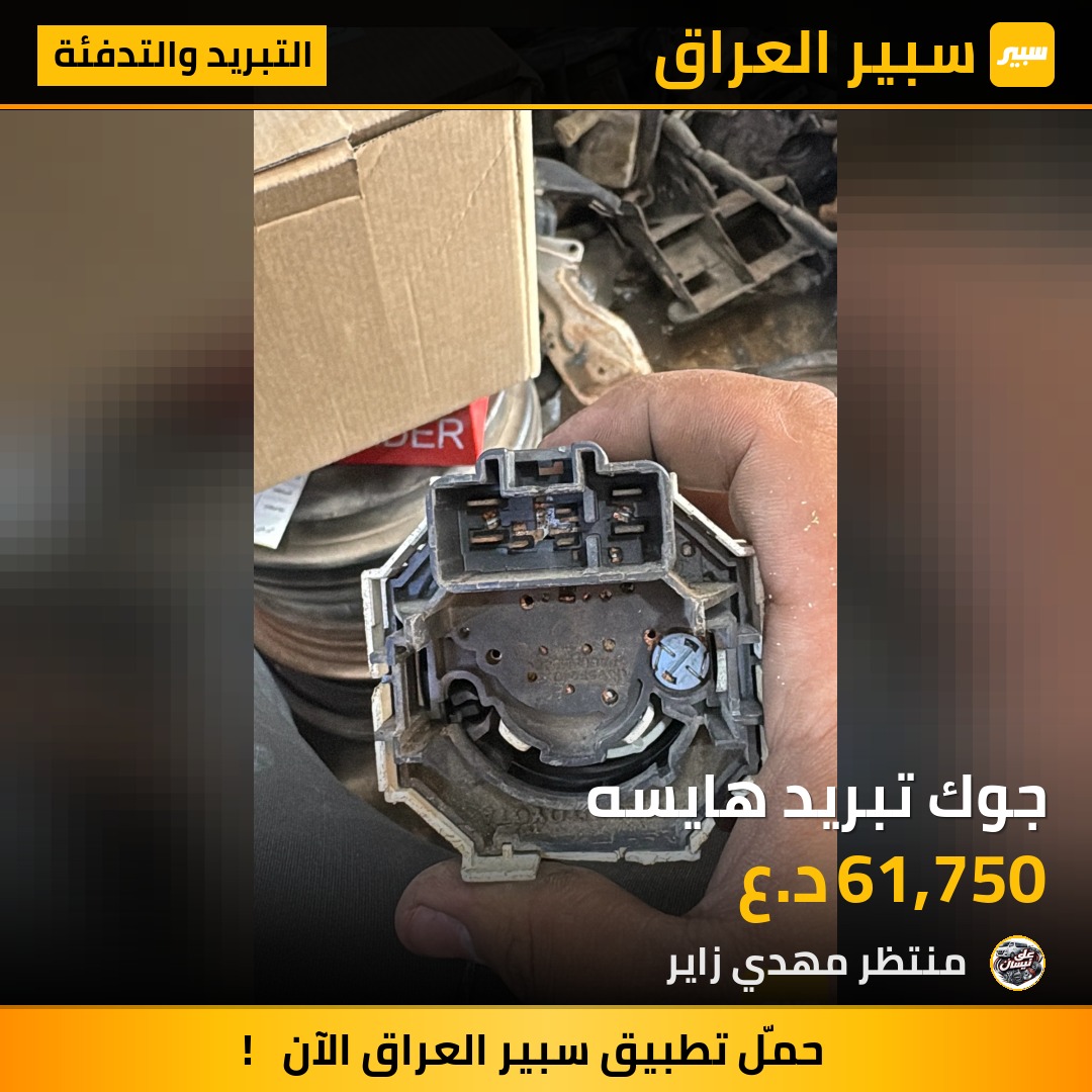 جوك تبريد هايسه | سبير
