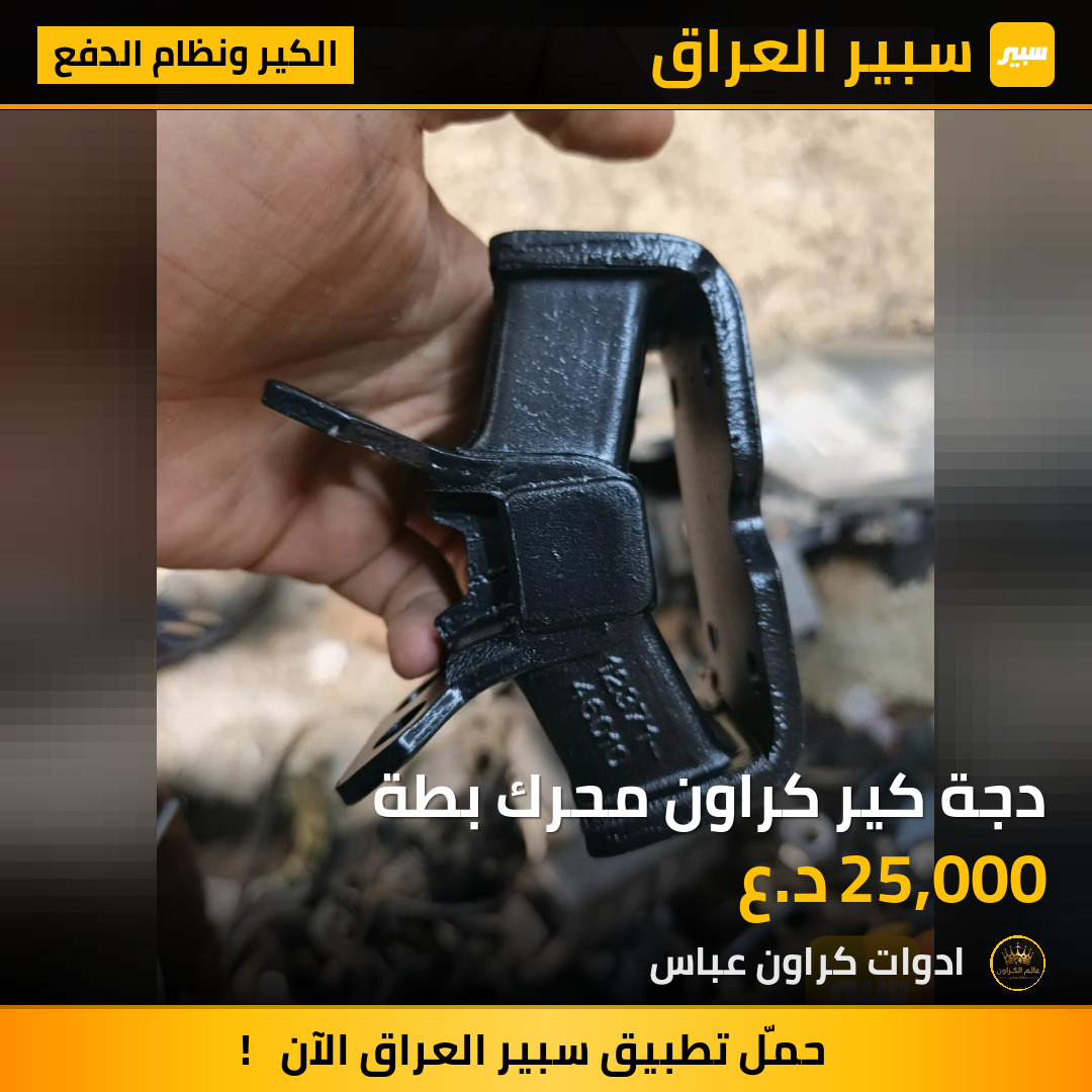 دجة كير كراون محرك بطة | سبير