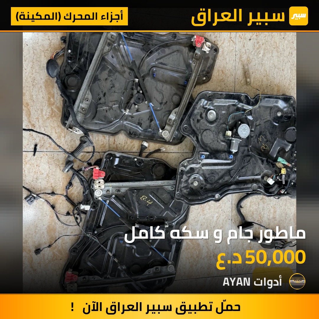 ماطور جام و سكه كامل | سبير