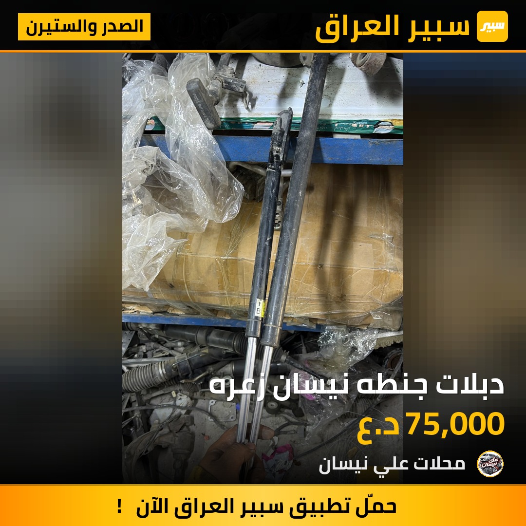 دبلات جنطه نيسان زعره | سبير