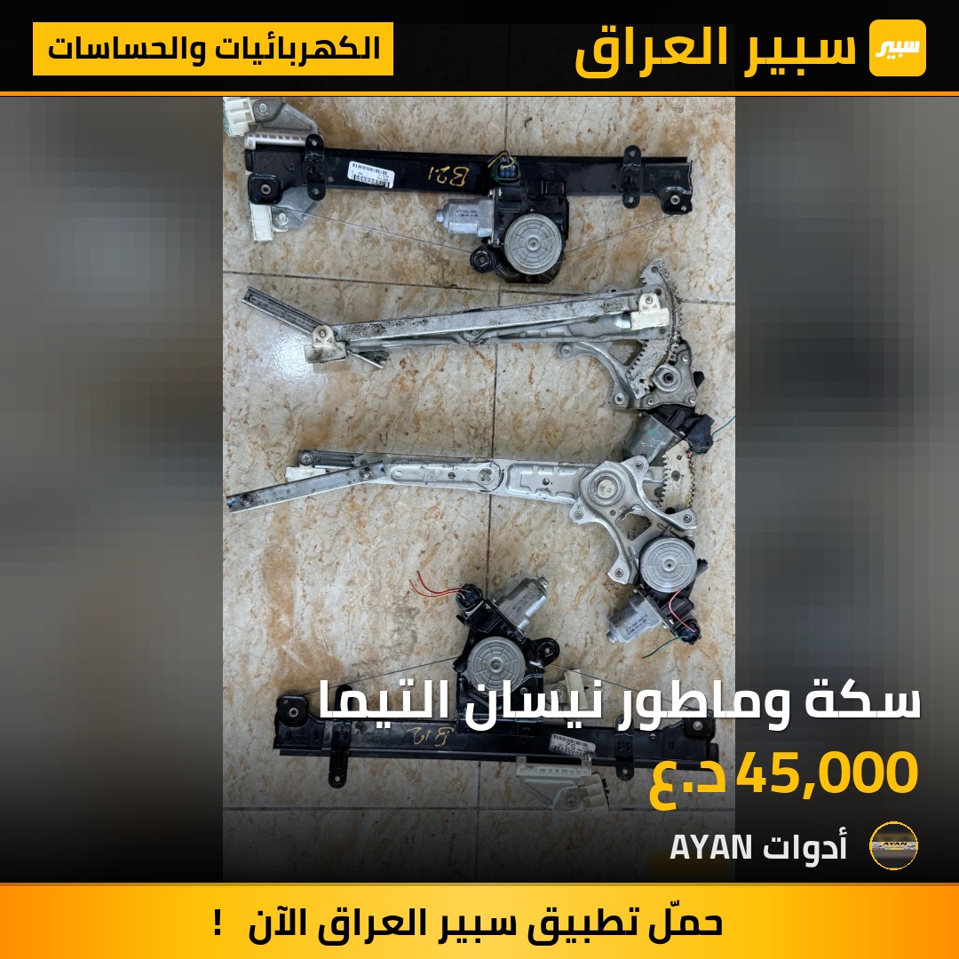 سكة وماطور نيسان التيما | سبير
