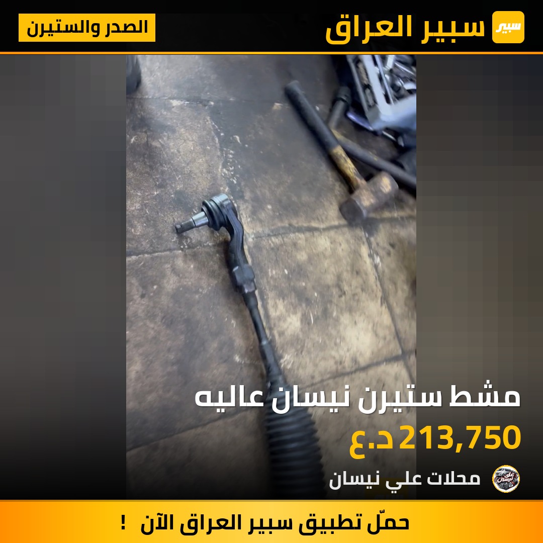 مشط ستيرن نيسان عاليه | سبير