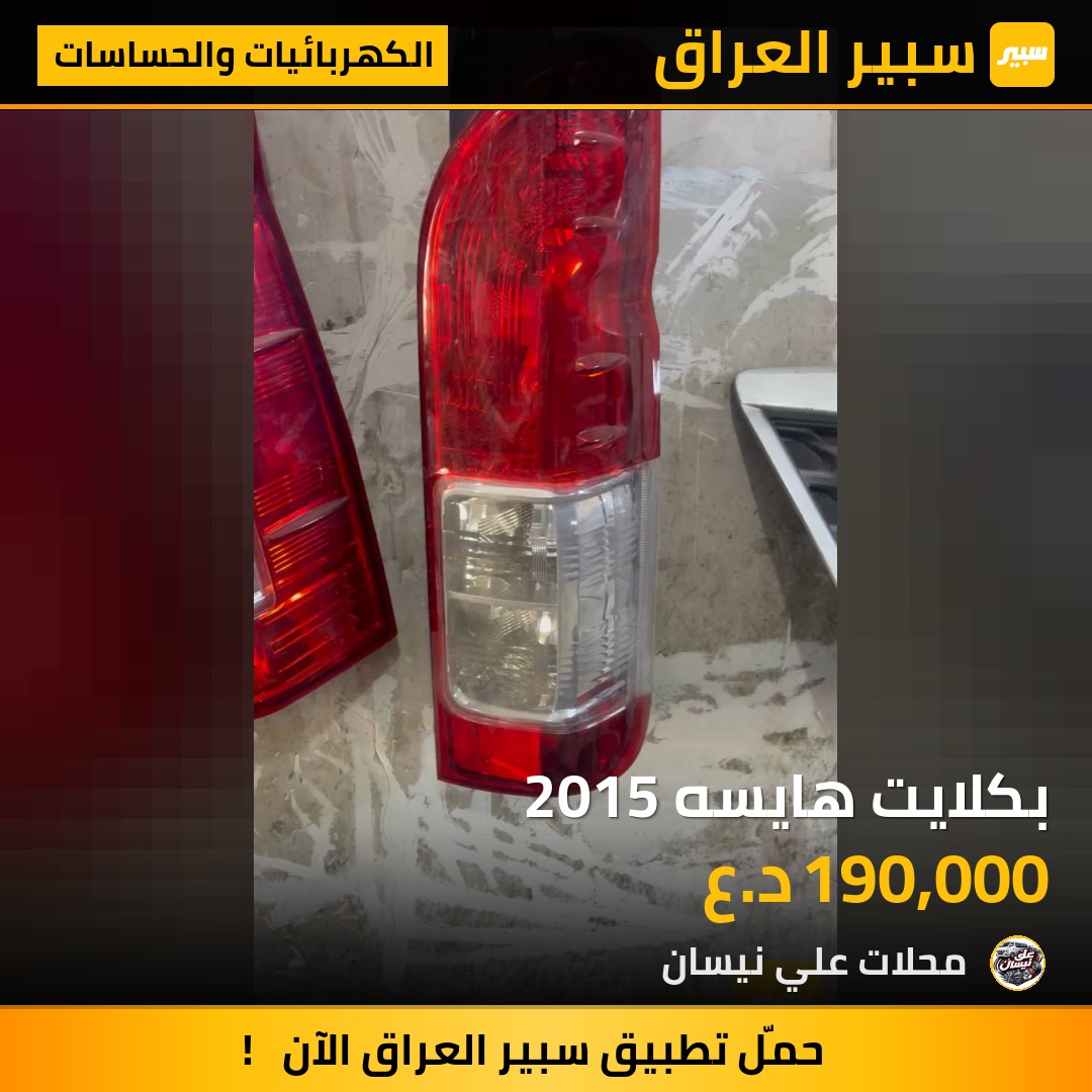 بكلايت هايسه 2015 | سبير
