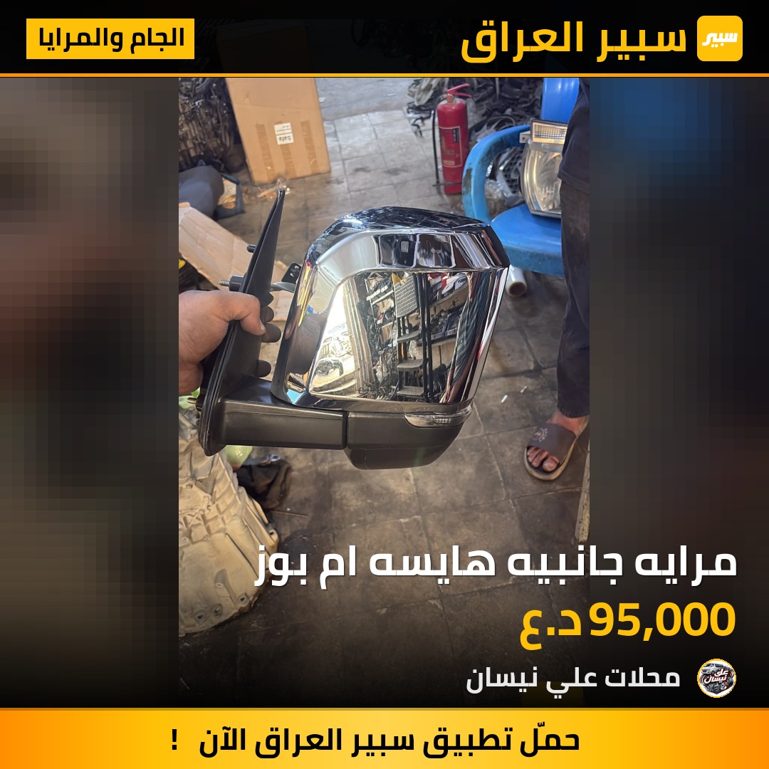 مرايه جانبيه هايسه ام بوز | سبير