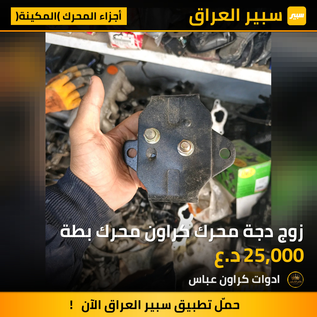 زوج دجة محرك كراون محرك بطة | سبير