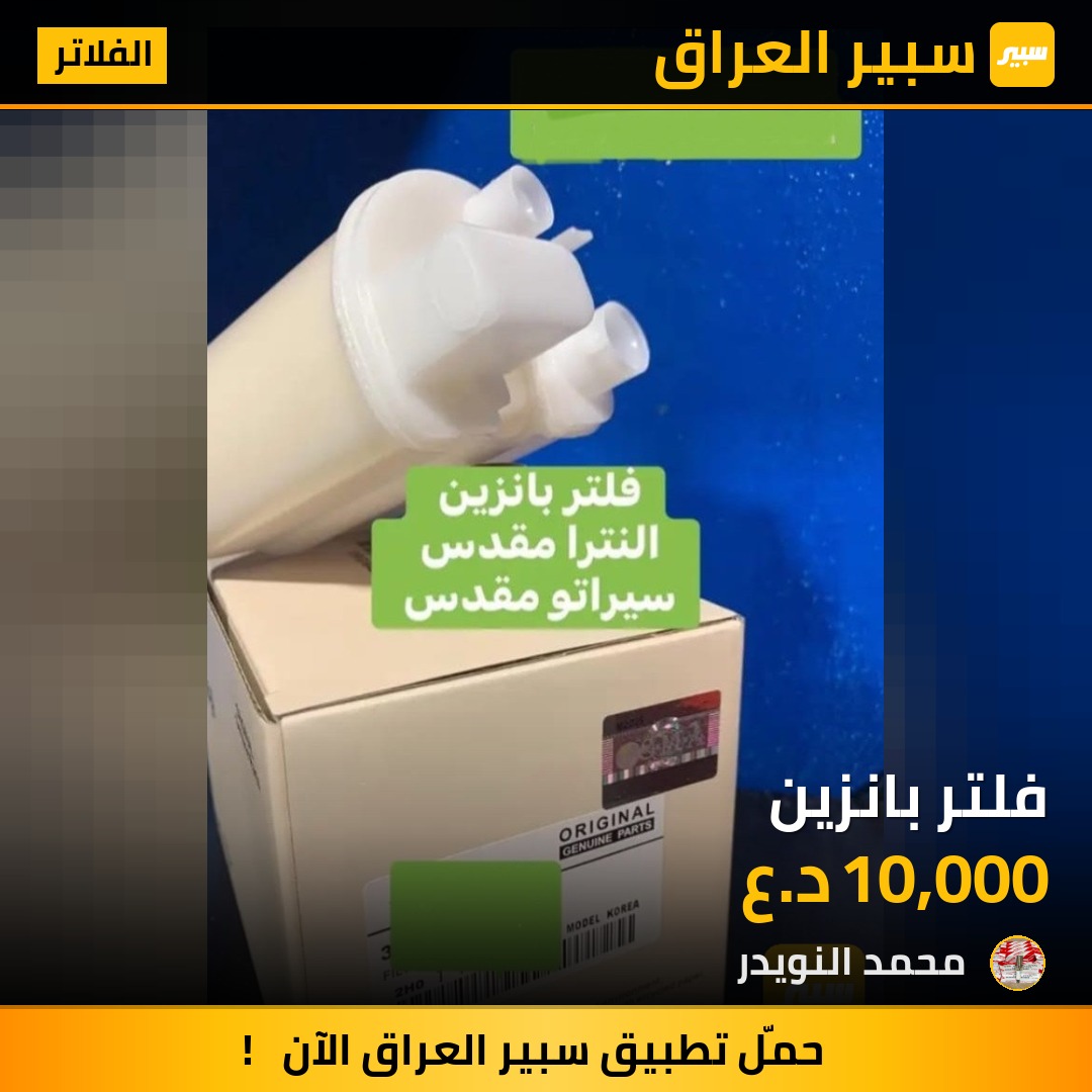 فلتر بانزين | سبير