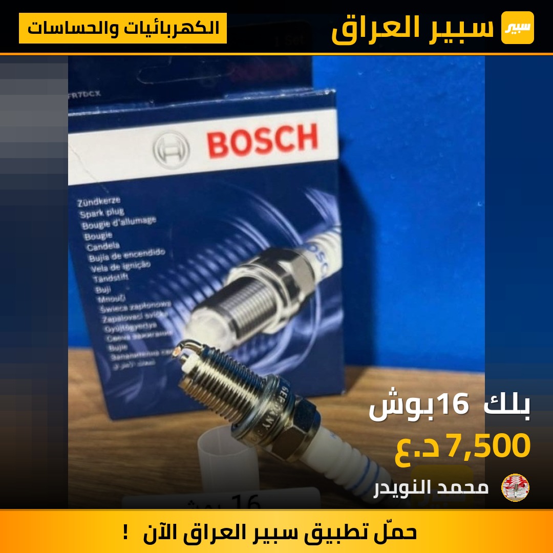 بلك 16 بوش | سبير