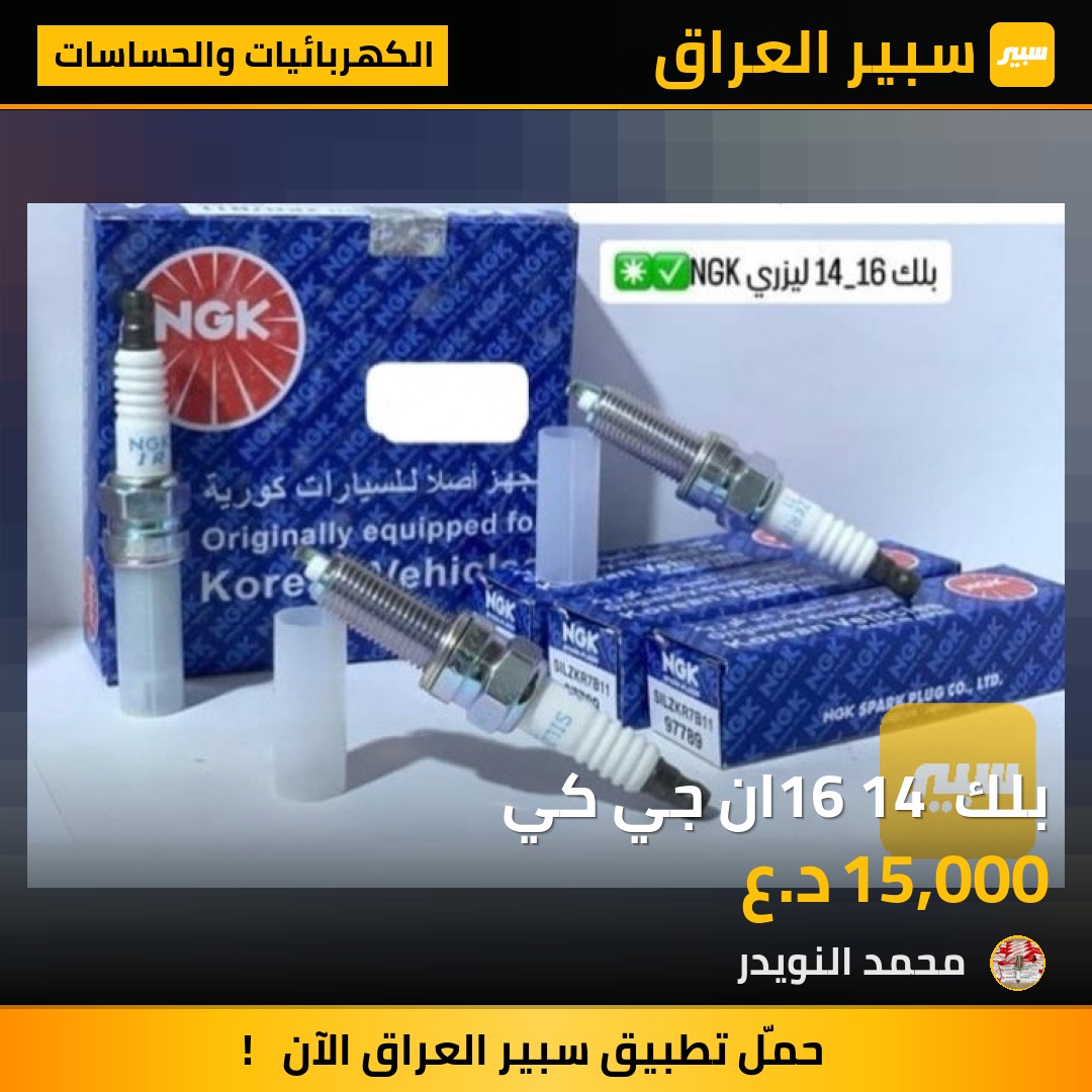 بلك 16 14 ان جي كي | سبير