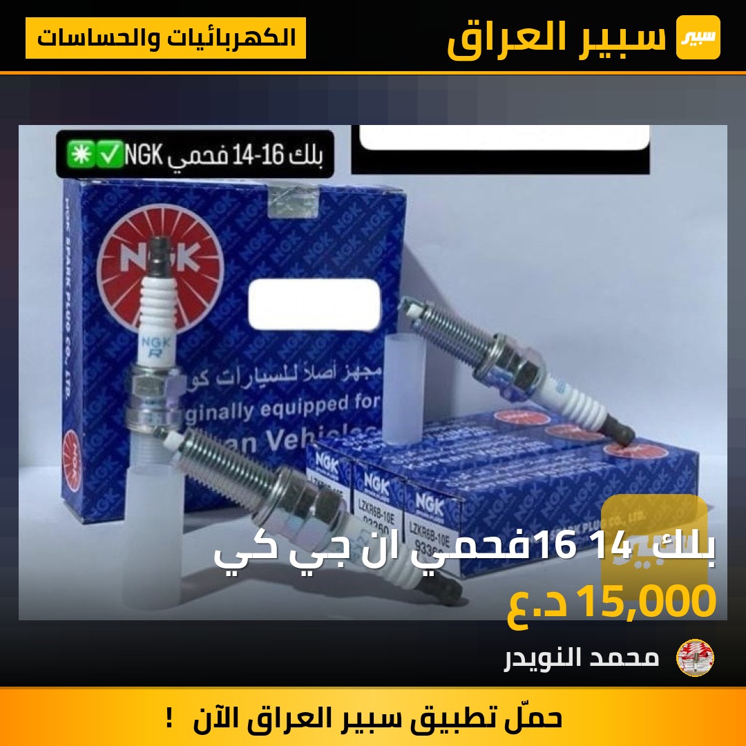 بلك 16 14 فحمي ان جي كي | سبير