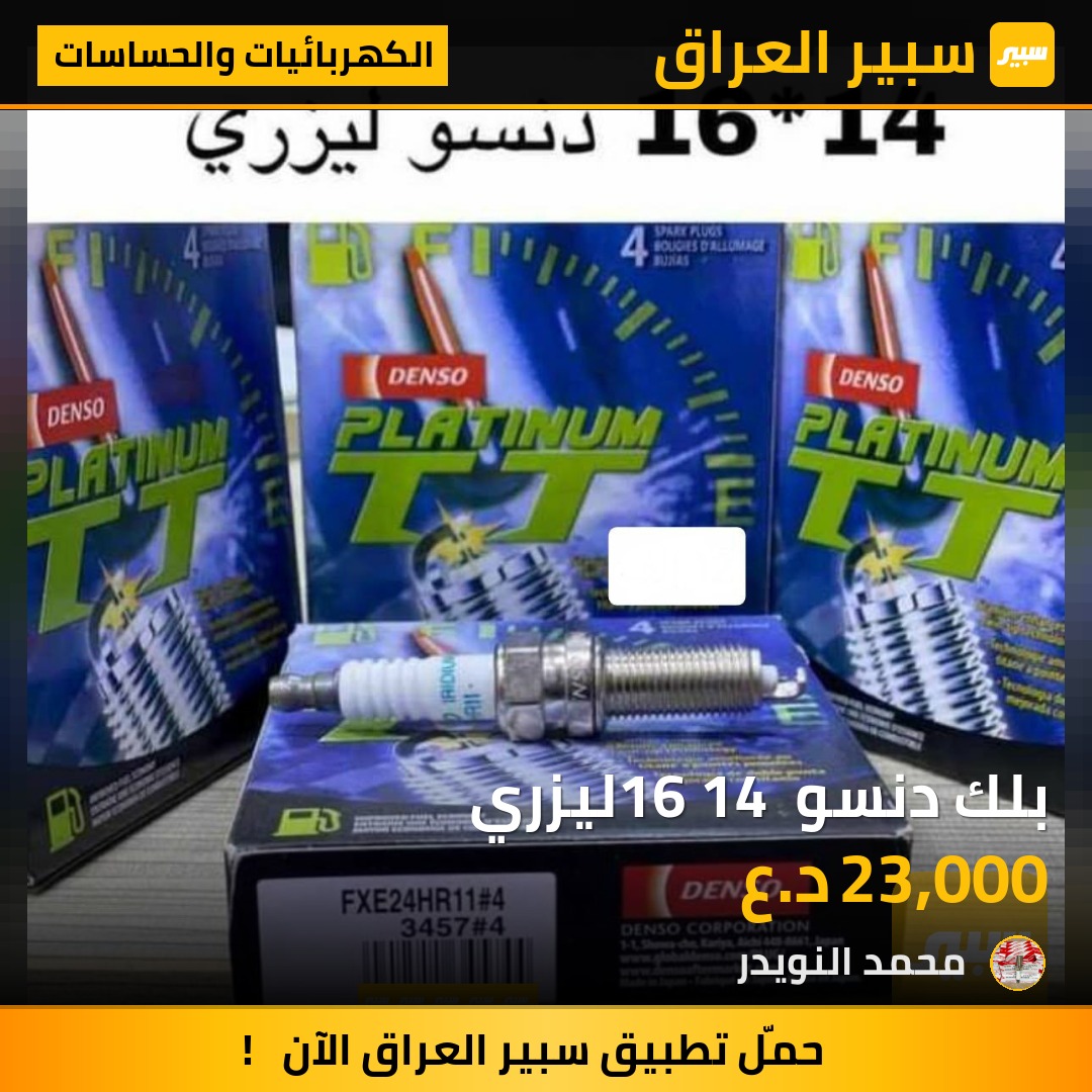 بلك دنسو 16 14 ليزري | سبير