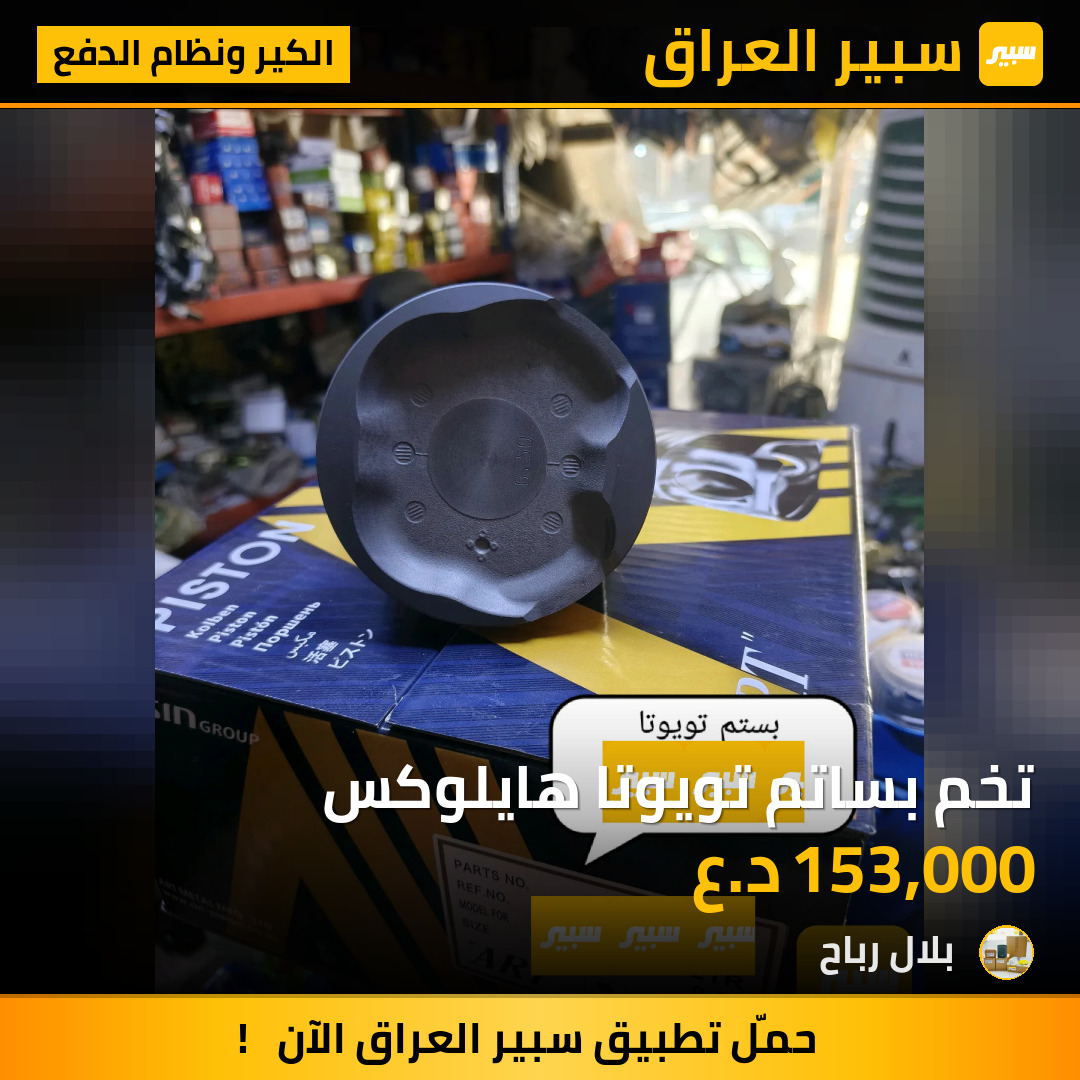 تخم بساتم تويوتا هايلوكس | سبير