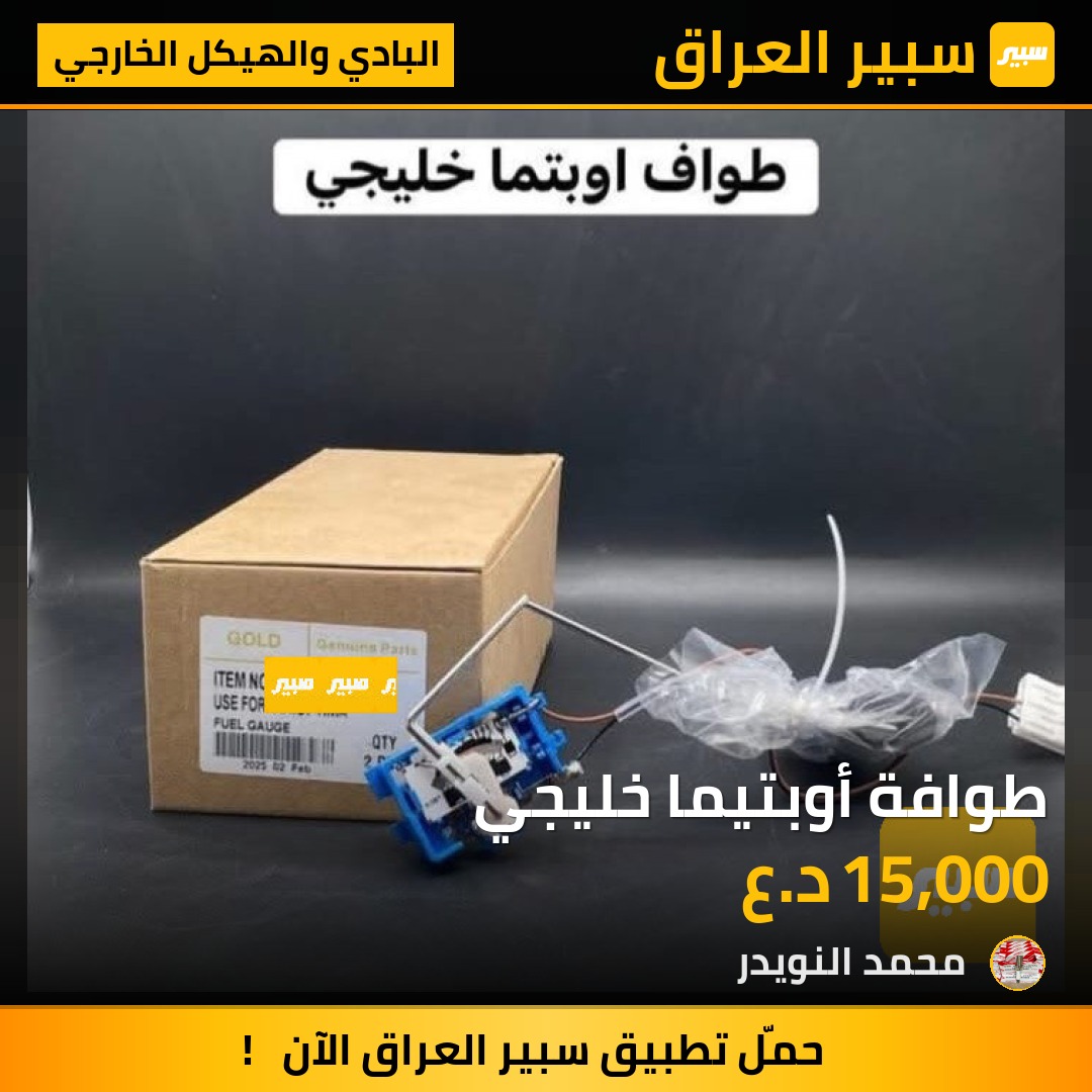 طوافة أوبتيما خليجي | سبير