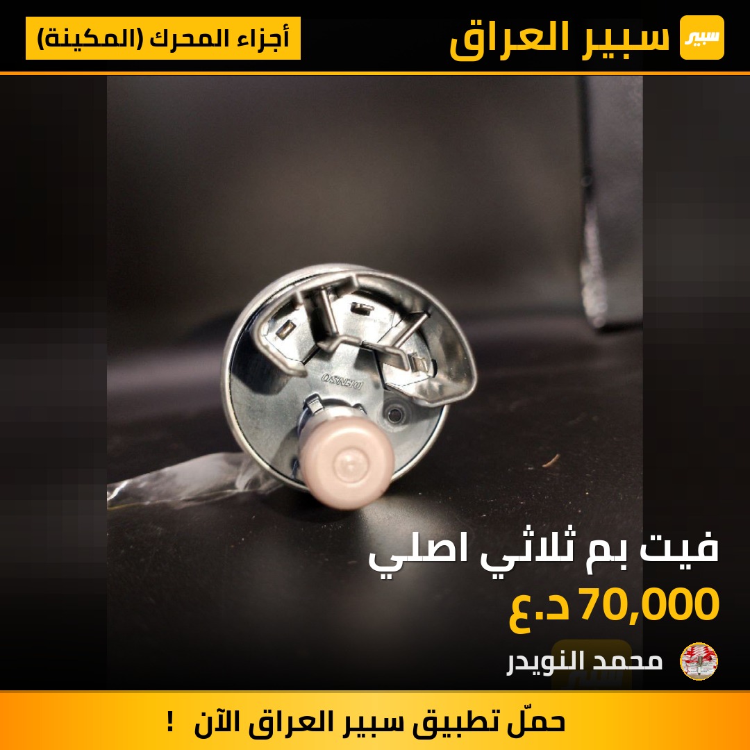 فيت بم ثلاثي اصلي | سبير