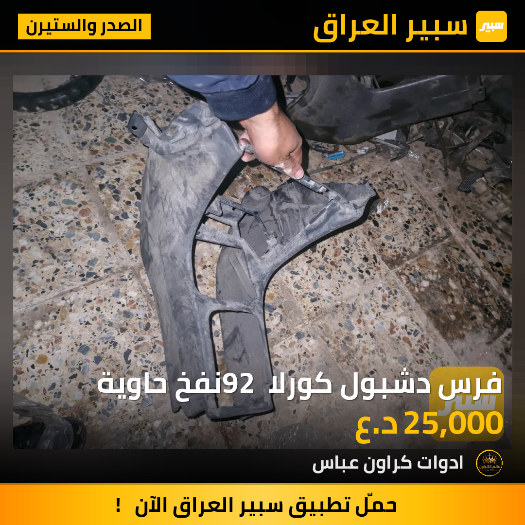 فرس دشبول كورلا 92 نفخ حاوية | سبير