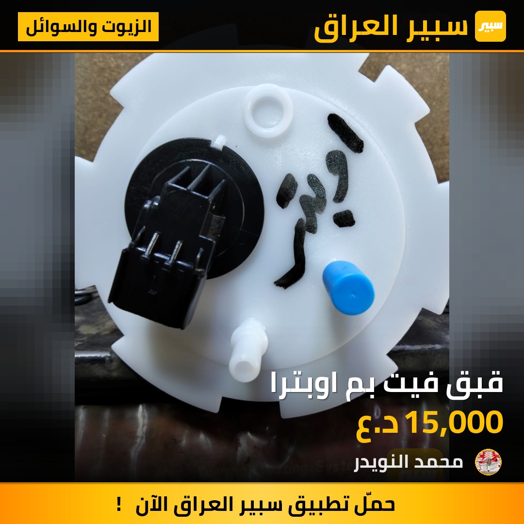 قبق فيت بم اوبترا | سبير