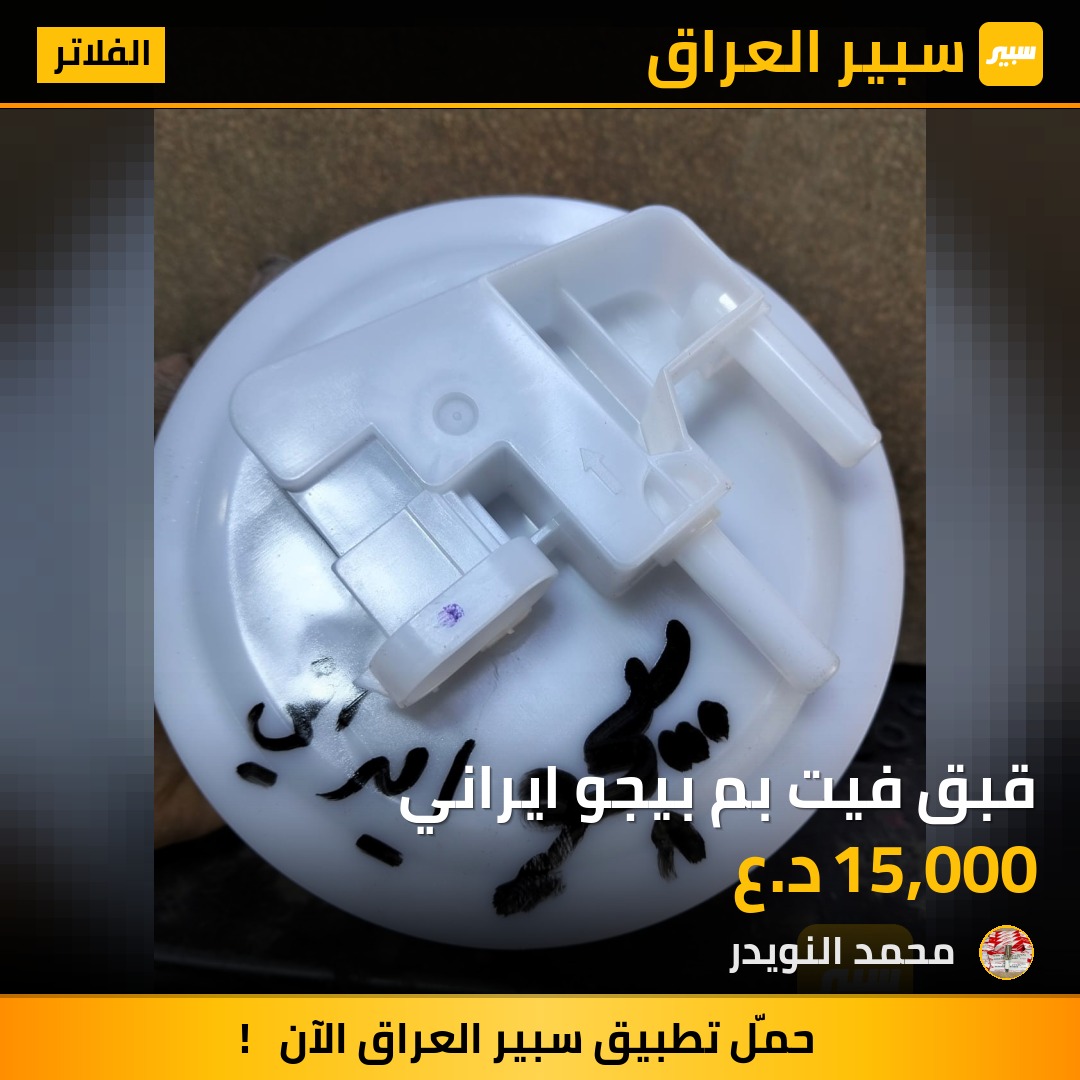 قبق فيت بم بيجو ايراني | سبير
