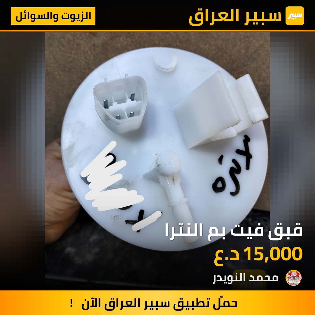 قبق فيت بم النترا | سبير